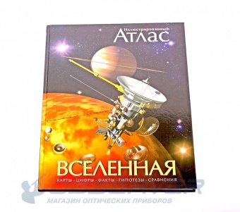Illjustrirovannyj-atlas-Vselennaja-1