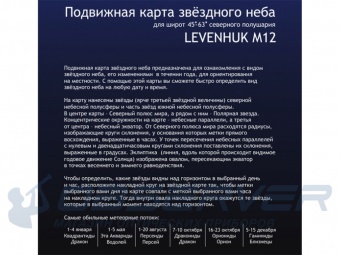 Malaya_podvijnaya_karta_zvezdnogo_neba_Levenhuk_M12_1