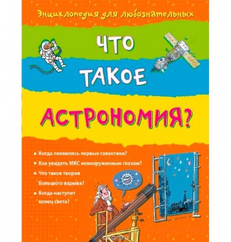 Chto-takoe-astronomija-1