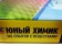 obuchayushhij_nabor_yunyj_ximik_4 obuchayushhij_nabor_yunyj_ximik_4